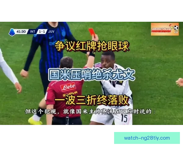 毛罗怒斥比亚辛卡卢卢黄牌冤案